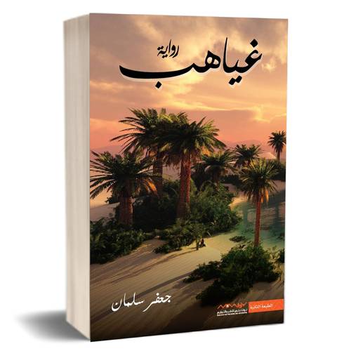 غياهب: جعفر سلمان