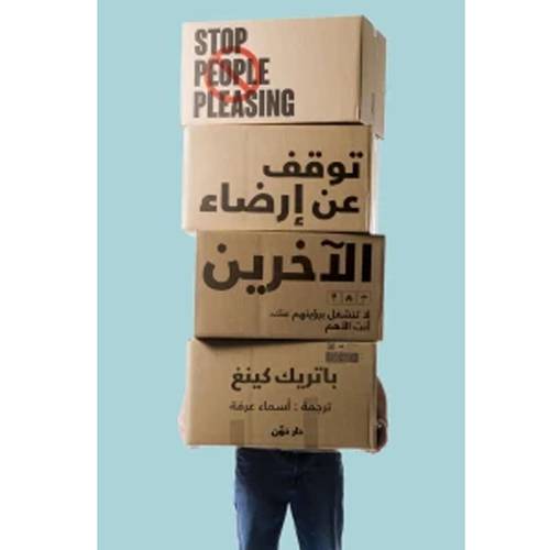 توقف عن إرضاء الآخرين : باتريك كينغ