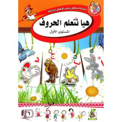 هيا نتعلم الحروف -  المستوى الاول