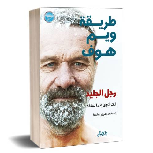 طريقة ويم هوف : ويم هوف