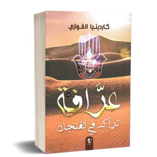 عرافة تراك في الفنجان :كاردينيا الغوازي