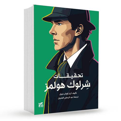 تحقيقات شيرلوك هولمز : آرثر كونان دويل