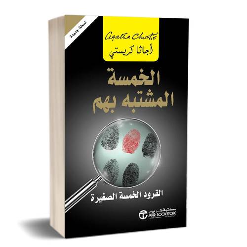 الخمسة المشتبه بهم القرود الخمسة الصغيرة‎: أجاثا كريستي