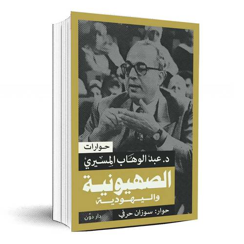 الصهيونية واليهودية - د. عبد الوهاب المسيري