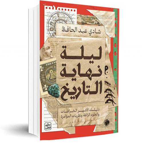 ليلة نهاية التاريخ:شادي عبد الحافظ