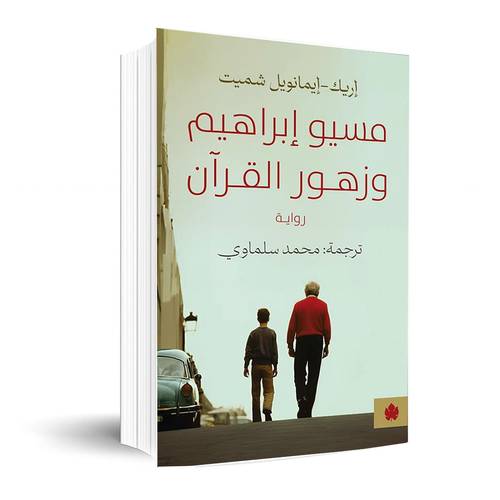 مسيو إبراهيم وزهور القرآن: إريك ايمانويل شميت