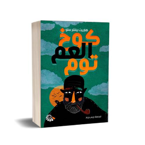 كوخ العم توم :الامريكية هارييت ستو 