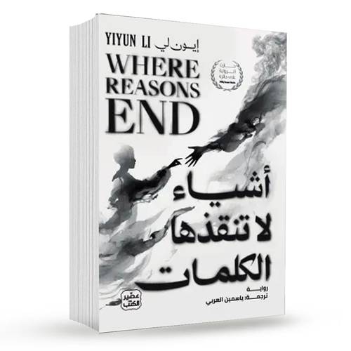 أشياء لا تنقذها الكلمات:إيون لي