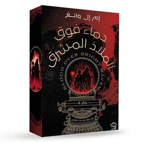 دماء فوق الملاذ المشرق (حواف ملونة) : إم إل وانغ