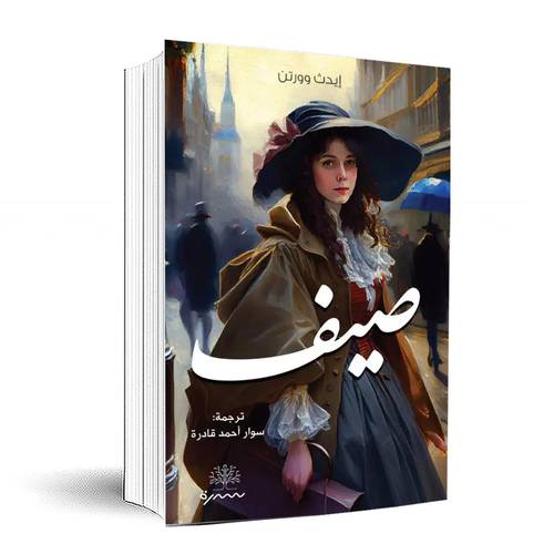 صيف:إيدث وورتن 