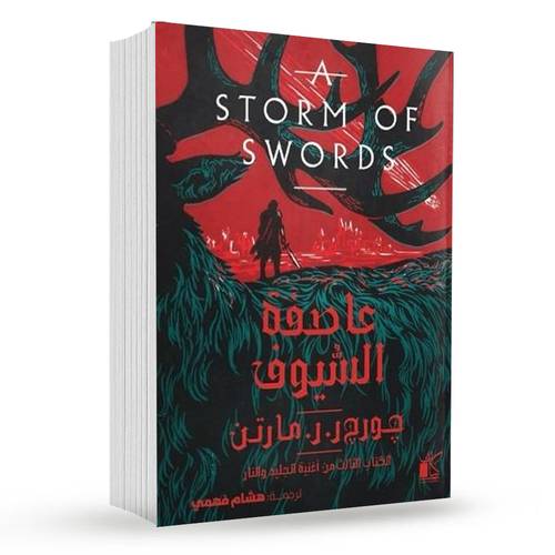 عاصفة السيوف : جورج ر. ر. مارتن
