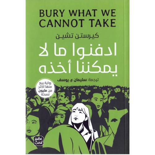 ادفنوا ما لا يمكننا أخذه : كيرستن تشين