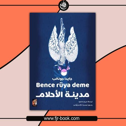 مدينة الأحلام:جايدا جونالب