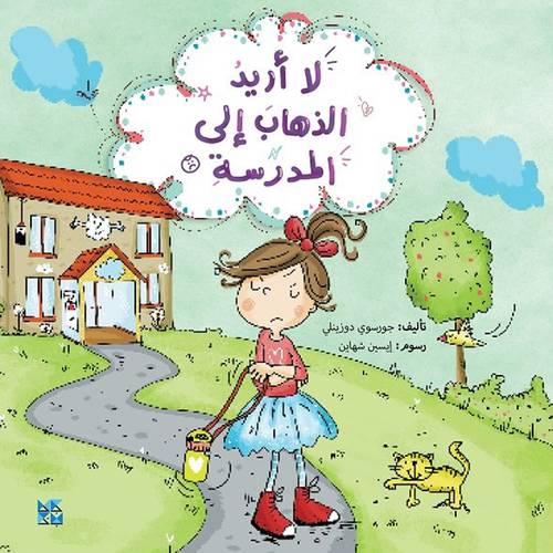 لا أريد الذهاب إلى المدرسة(جورسوي دوزينلي)