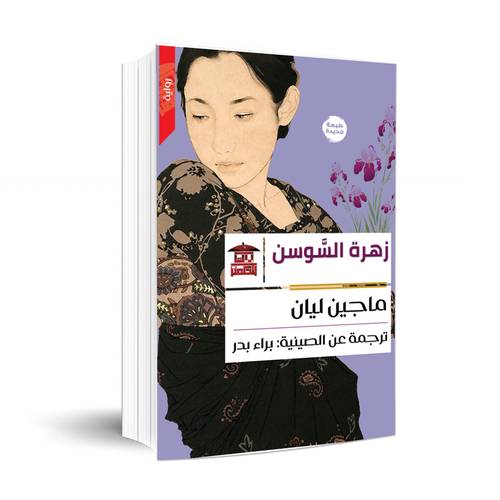 زهرة السوسن :ما جين ليان 