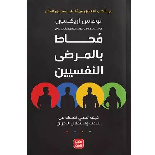 محاط بالمرضى النفسيين : توماس إريكسون