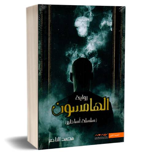الهامسون(سلسلة أساطير):محمد الناصر