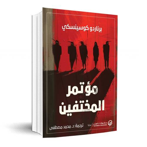 مؤتمر المختفين:برناردو كوسينسكي