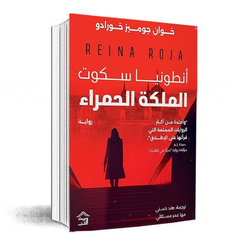 أنطونيا سكوت- الملكة الحمراء:خوان جوميز خورادو