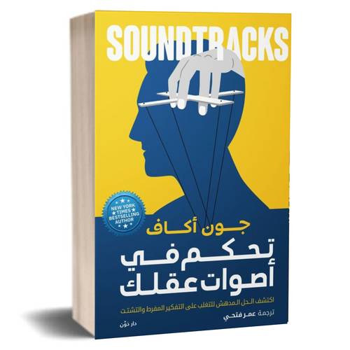 تحكم في أصوات عقلك: جون أكاف