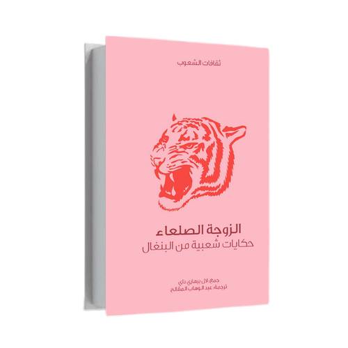 الزوجة الصلعاء:لال بيهاري داي