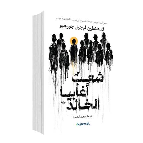 شعب اغابيا الخالد:قسطنطين فرجيل جورجيو