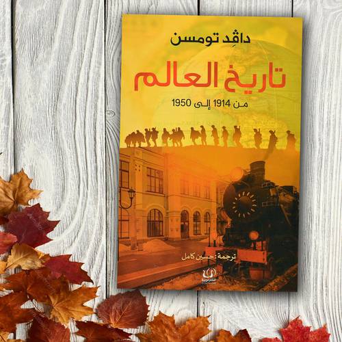 تاريخ العالم - 1914 / 1950