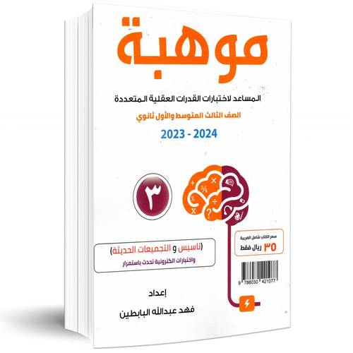 موهبة (3) المساعد لاختبار القدرات العقلية المتعددة  (الصف الثالث المتوسط والأول ثانوي) 2023-2024