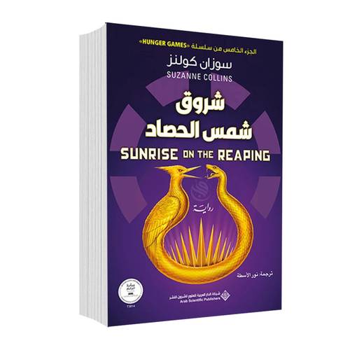 شروق شمس الحصاد:سوزان كولنز
