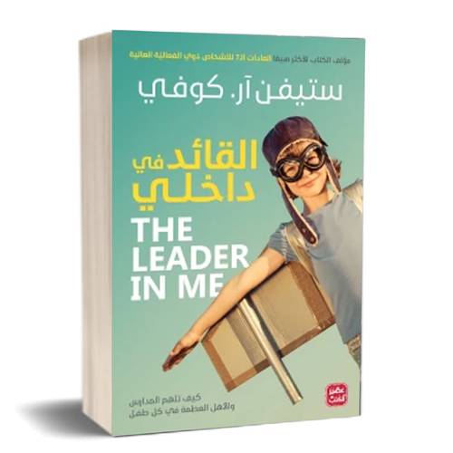 القائد في داخلي:ستيفن آر. كوفي