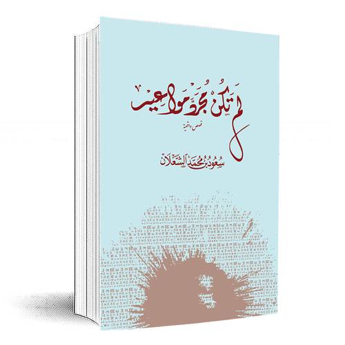 لم تكن مجرد مواعيد:سعود الشعلان