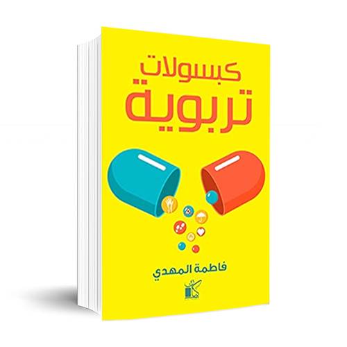 كبسولات تربوية:فاطمة المهدي