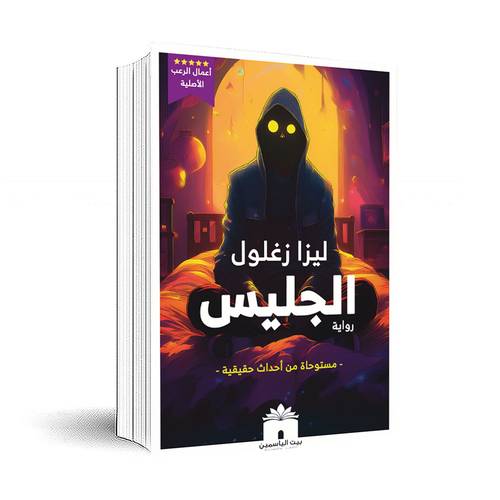 الجليس :ليزا زغلول