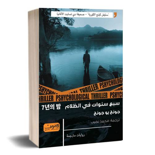 سبع سنوات في الظلام : جونج يو جونج