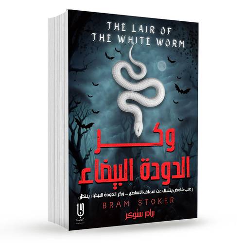 وكــر الدودة البيضاء : برام ستوكر