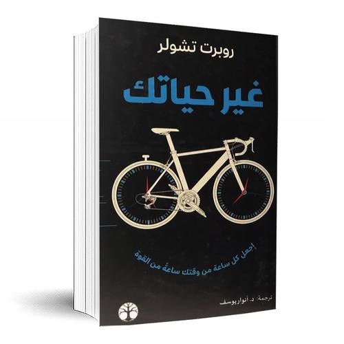 غير حياتك:روبرت تشولر