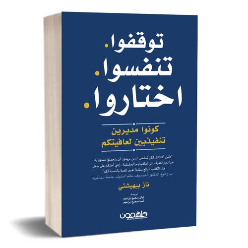 توقفوا . تنفسوا . اختاروا: ناز بيهيتشي