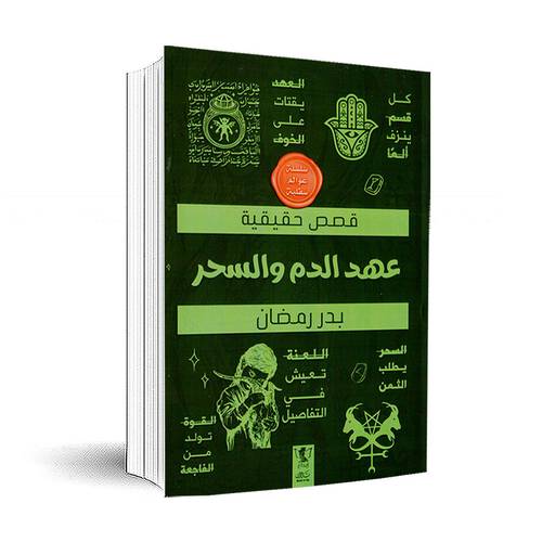 عوالم سفلية:عهد الدم والسحر:بدر رمضان