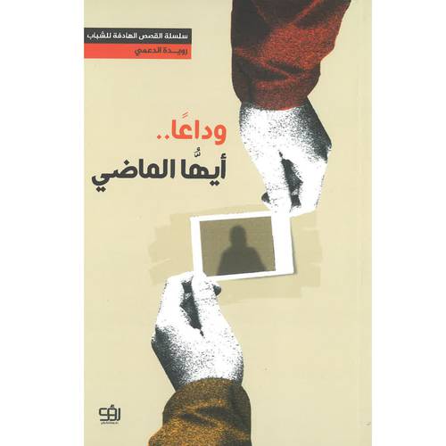 وادعا أيها الماضي