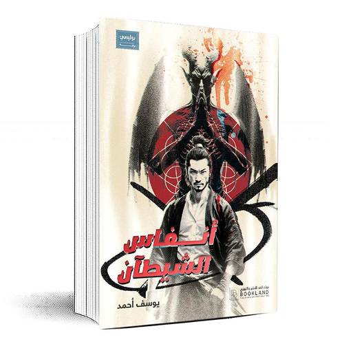 أنفاس الشيطان‎ - يوسف محمد‎