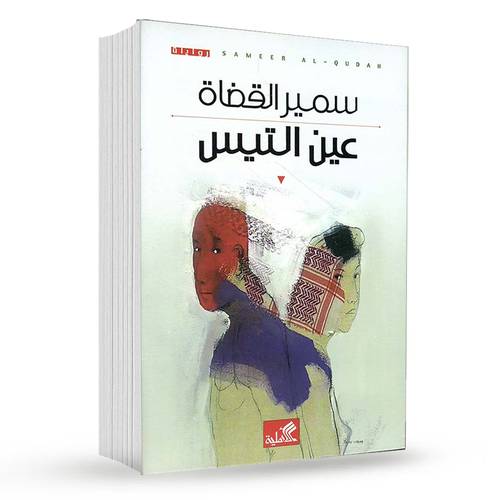 عين التيس : سمير القضاة