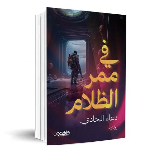 في ممر الظلام:دعاء الحادي