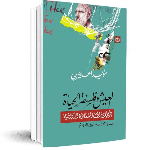 العيش وفلسفة الحياة ؛ طريقك إلى السعادة الرواقية: مؤيد أعاجيبي