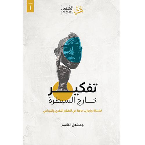 تفكير خارج السيطرة 