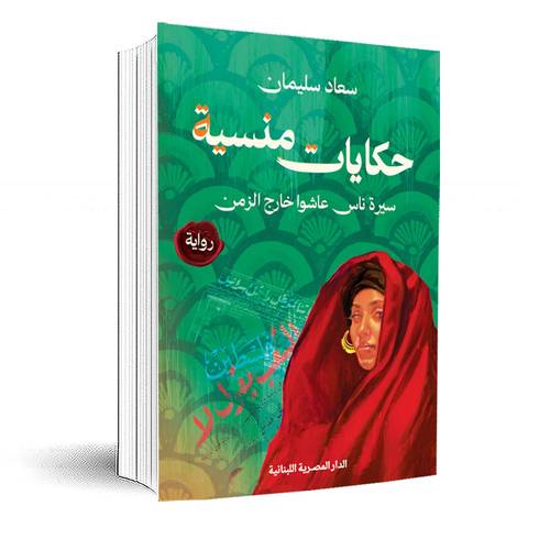 حكايات منسية _ سيرةناس عاشوا خارج الزمن:سعاد سليمان 