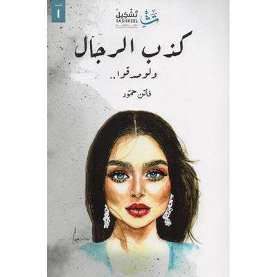 ‎كذب الرجال ولو صدقوا‎ (فاتن حمود)