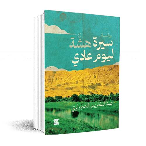 سيرة هشة ليوم عادي:عبد الكريم الحجراوي