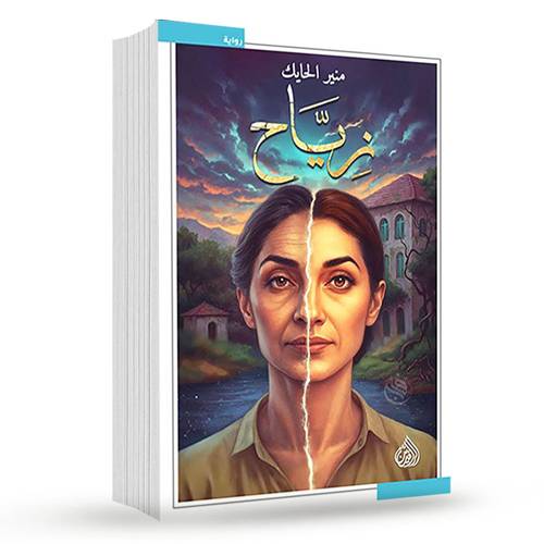 زياح :منير الحايك