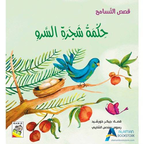 حِكْمَةُ شَجَرَةِ السَّروِ – قصص التَّسامح