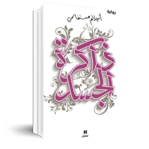 ذاكرة الجسد: أحلام مستغانمي